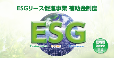 ESGリース促進事業 補助金制度